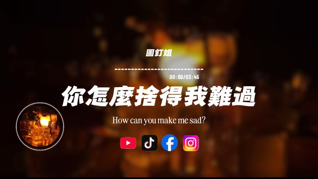 你怎麼捨得我難過/ 圖釘姐 |原唱：黃品源｜『最愛你的人是我 你怎麼捨得我難過對你付出了這麼多 你卻沒有感動過』