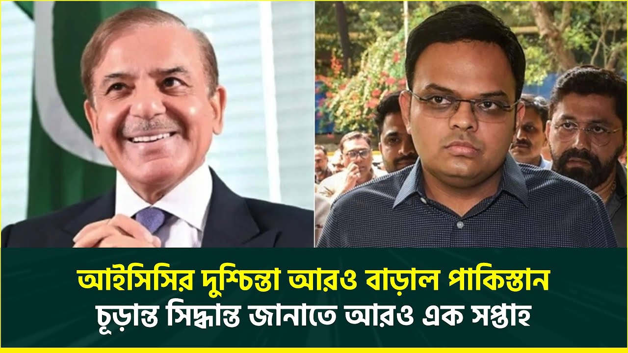 আইসিসিকে আরও চাপে ফেলল পাকিস্তান, নাকভি-শেহবাজের বড় চমক; যেদিন চূড়ান্ত সিদ্ধান্ত আসছে পিসিবির | PCB