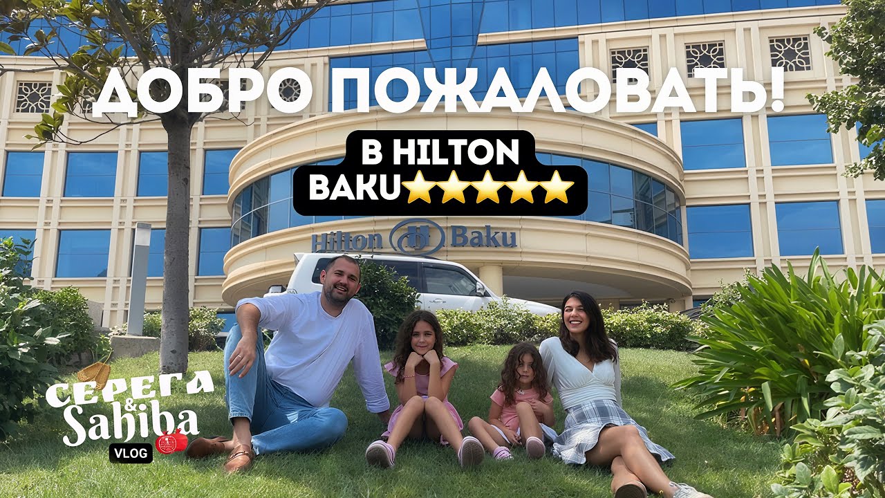 Обзор и рум-тур Hilton Baku. Празднуем всей семьей День рождения дочки. Влог