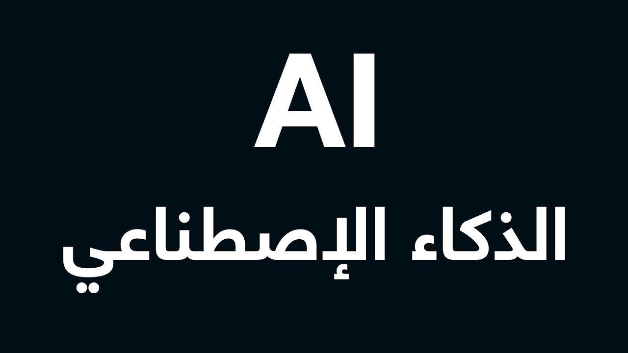 AI خلينا نتكلم عن الــ