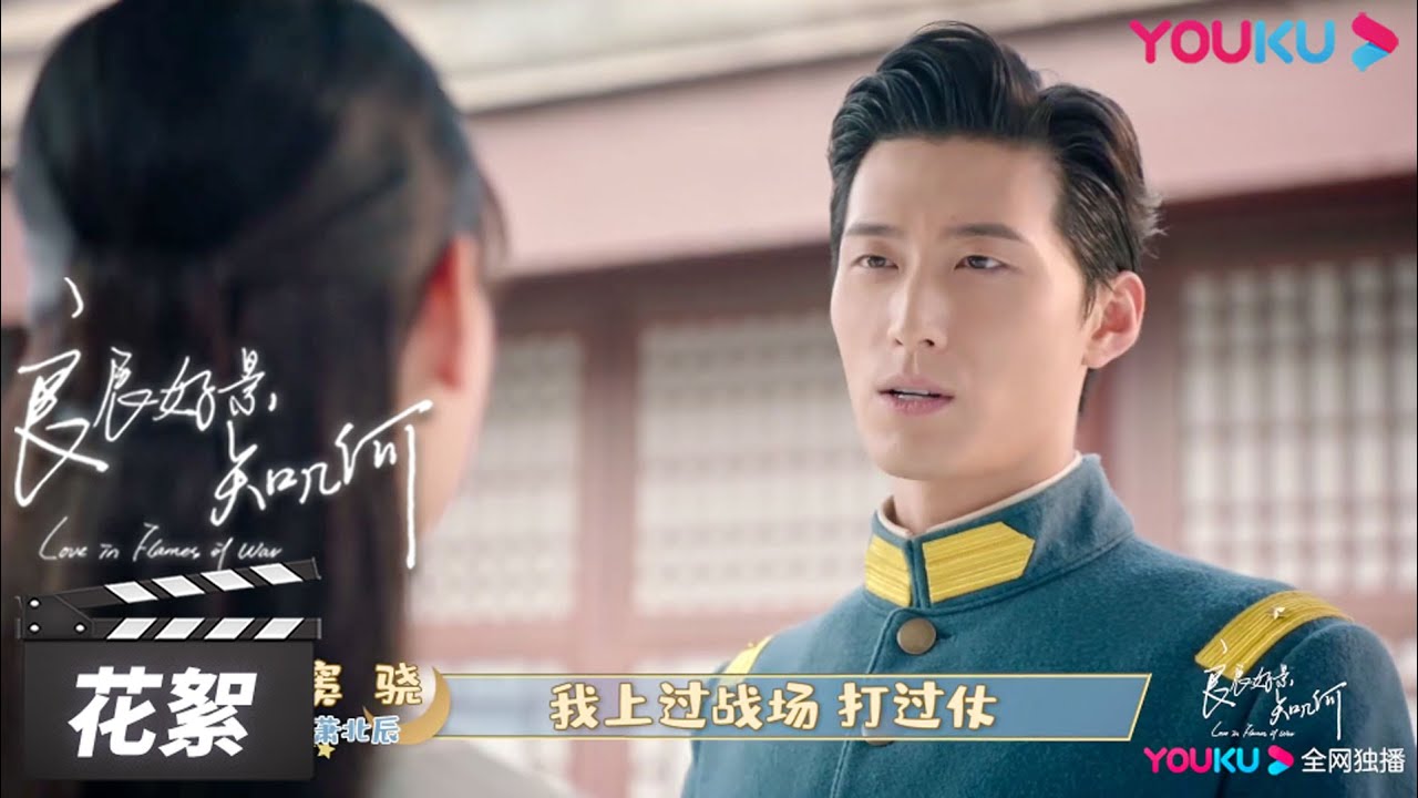 萧北辰的戏精养成日记之北新城孩子王萧北辰玩转小学堂  | 【良辰好景知几何 Love In Flames Of War】花絮 BTS | 民国爱情片 | 优酷华语剧场