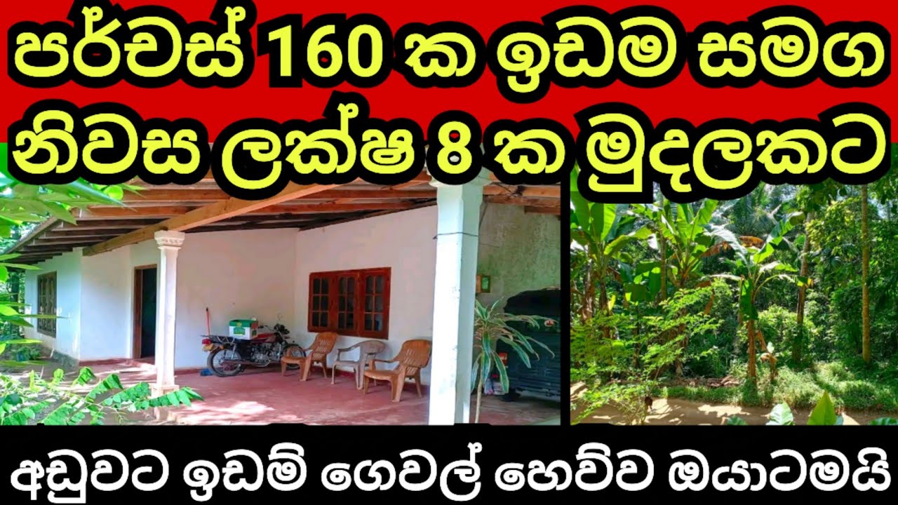පර්චස් 160 ක ඉඩම හා නිවස රු ලක්ෂ 8 කට | Aduwata idam | Aduwata gewal |House for sale | Land for sale