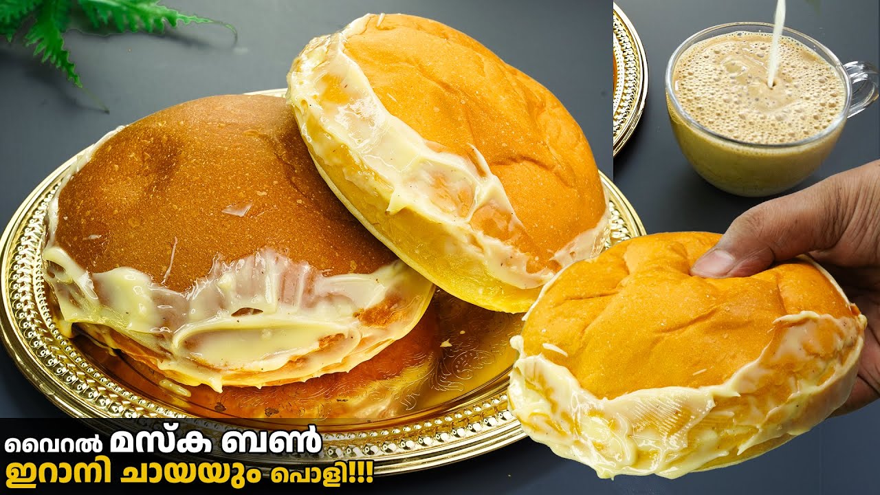 എന്താ രുചി👌ഇപ്പോളത്തെ വൈറൽ ബൺ മസ്‌കയും ഇറാനിചായയും കഴിച്ചിട്ടുണ്ടോ😋/Bun Maska&Irani Chai/Easy Snacks