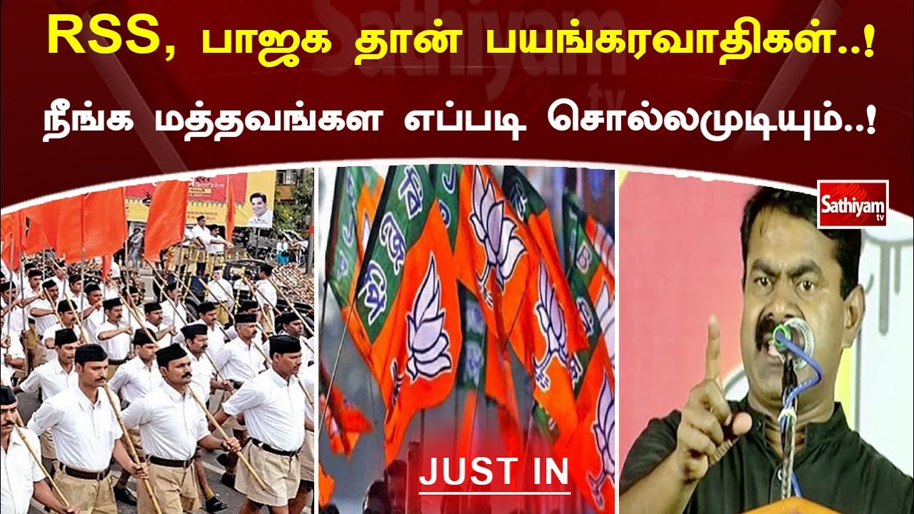 RSS, பாஜகதான் பயங்கரவாதிகள்..! நீங்க மத்தவங்கள எப்படி சொல்லமுடியும்..! | Seeman | SathiyamTV