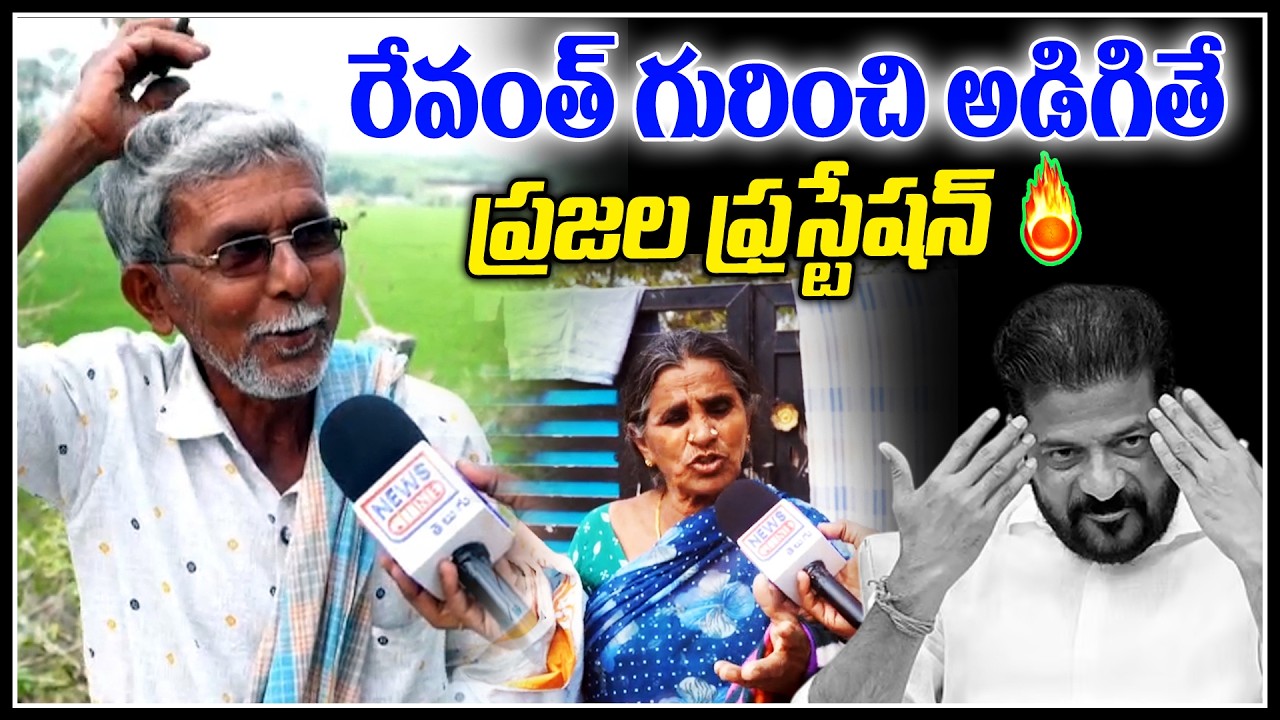 రేవంత్ గురించి అడిగితే..!🔥😱 | Public reaction on Cm Revanth Reddy | News Line Telugu