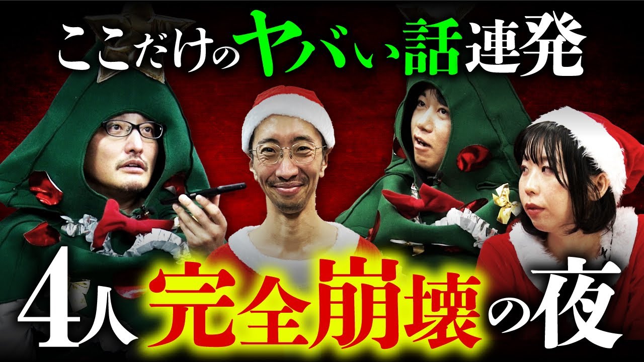 【オカルトエンタメクリスマス2023②】ここだけのヤバイ話連発で4人大激怒＆大感動！必見のパーティ後半戦（田中俊行×深津さくら×早瀬康広×吉田悠軌）