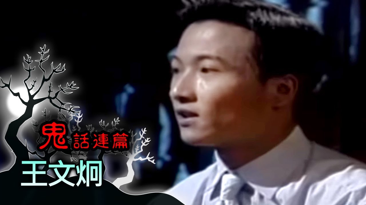 玫瑰之夜-鬼話連篇 澎恰恰 曾慶瑜 來賓 王文炯