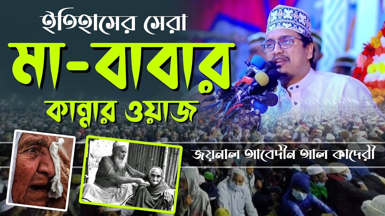 ইতিহাসের সেরা মা-বাবার কান্নার ওয়াজ|জয়নাল আবেদীন আল কাদেরী|রমজানের সেরা বয়ান