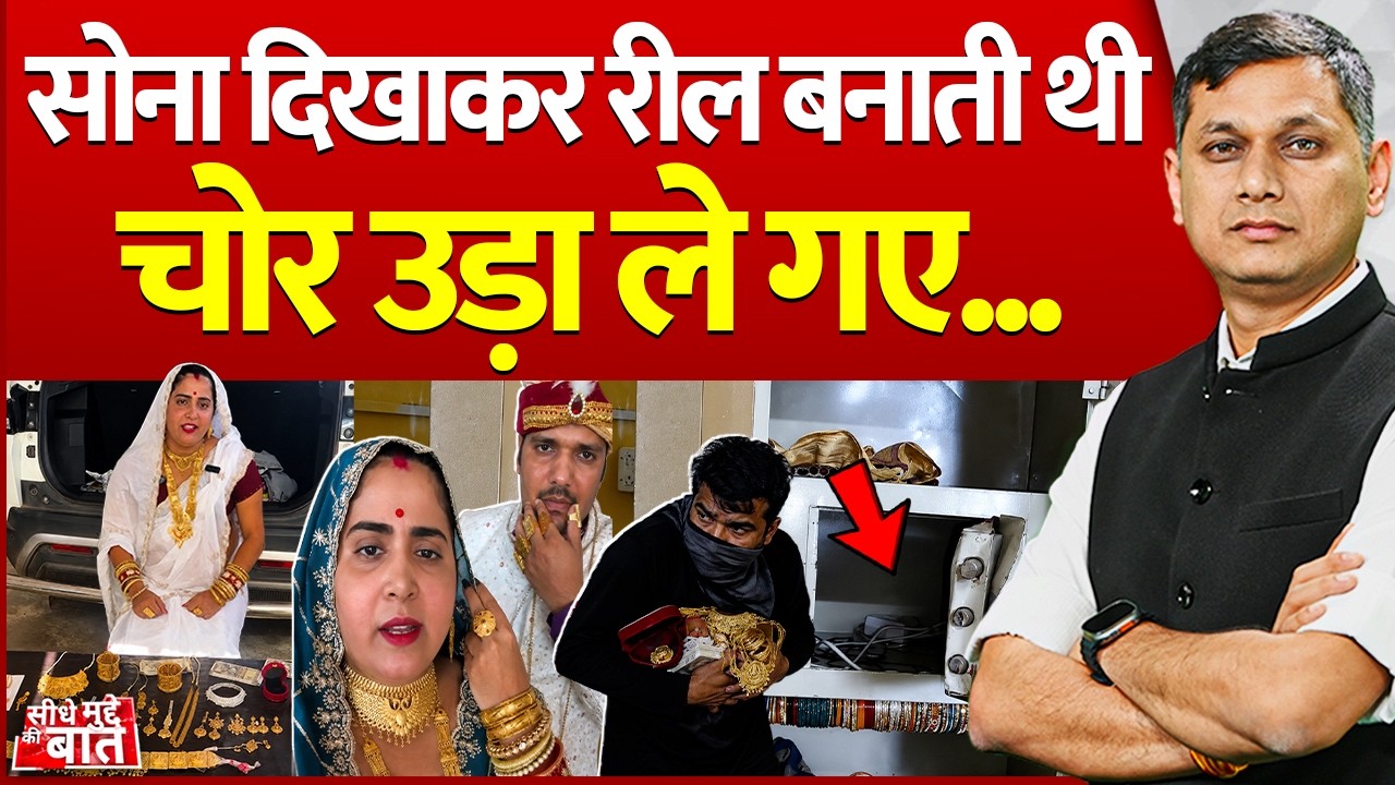Seedhe Mudde Ki Baat : सोना दिखाकर रील बनाती थीचोर उड़ा ले गए...| Viral News | Crime | MP Police