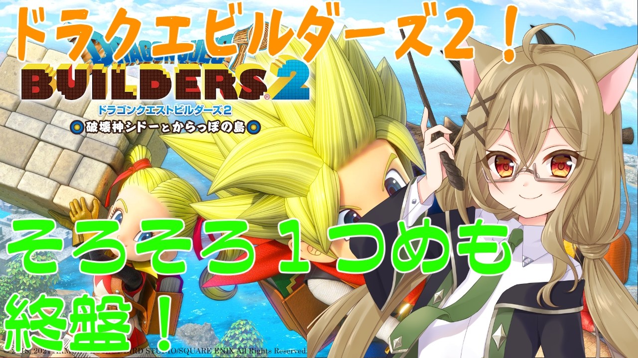 【ドラクエビルダーズ２】_月曜日のビルダーズ！明日いつもより早めなので、1時間だけやります！