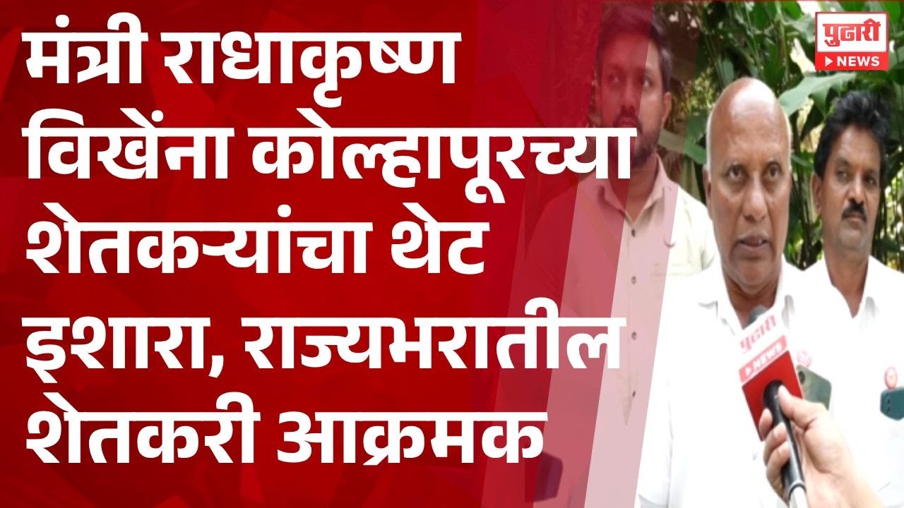 Pudhari News | मंत्री राधाकृष्ण विखेंना कोल्हापूरच्याशेतकऱ्यांचा थेट इशारा #radhakrishnavikhepatil