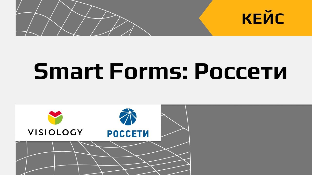 Кейс применения Visiology Smart Forms