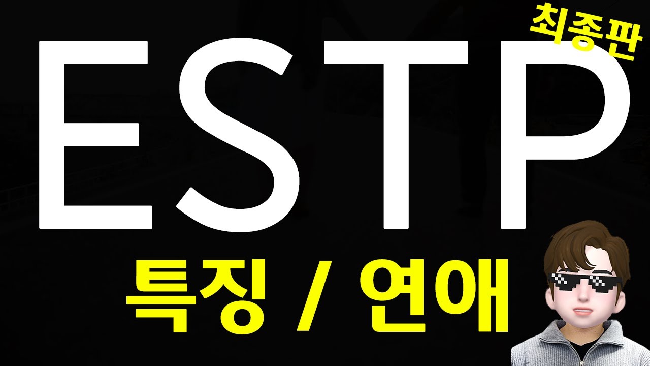 ESTP 특징 , 연애  / 최종버전 (SUB)