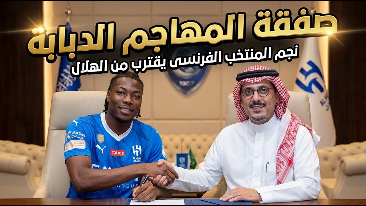 عاجل صفقة المهجم الدبابه ( مهاجم منتخب فرنسا يقترب من الهلال كل اخبار الهلال اليوم