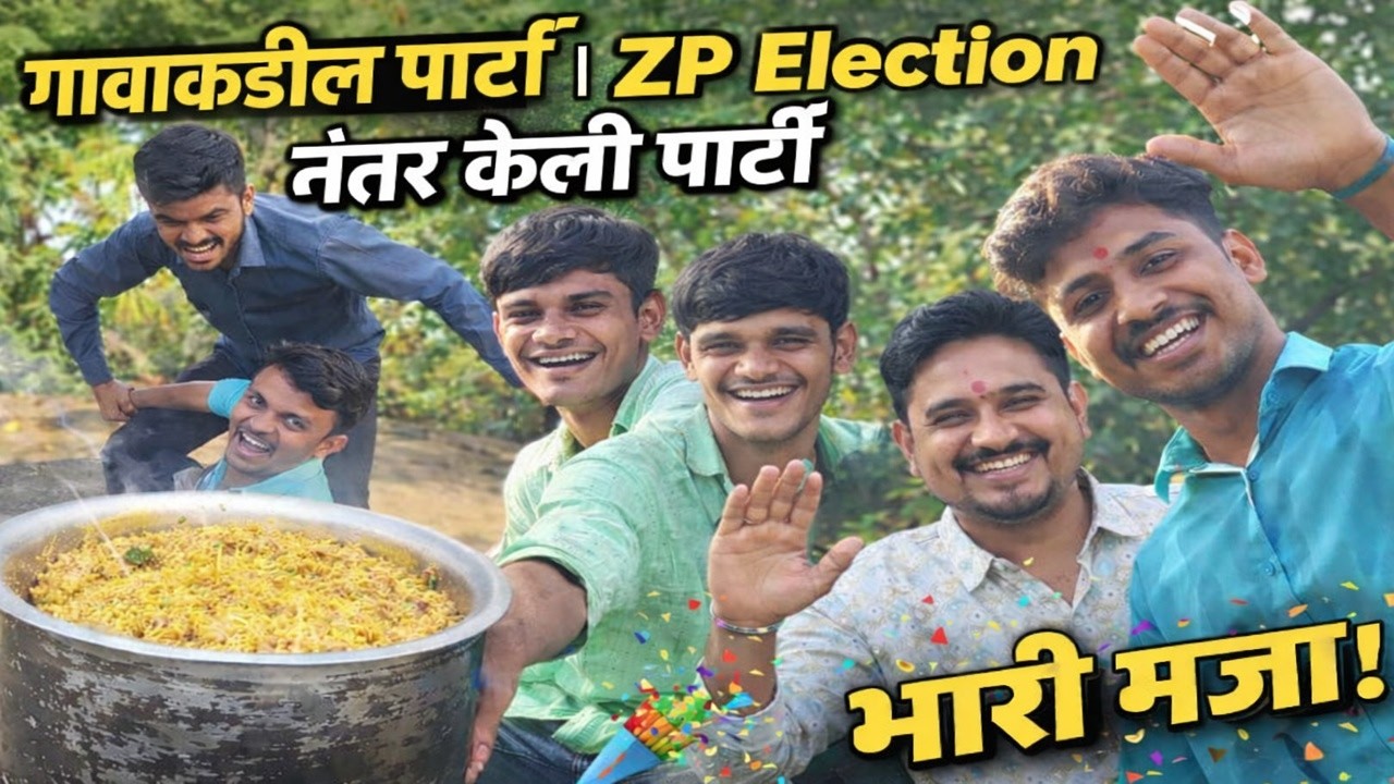 गावाकडील पार्टी | ZP Election नंतर केली पार्टी | Funny | Cooking outdoor