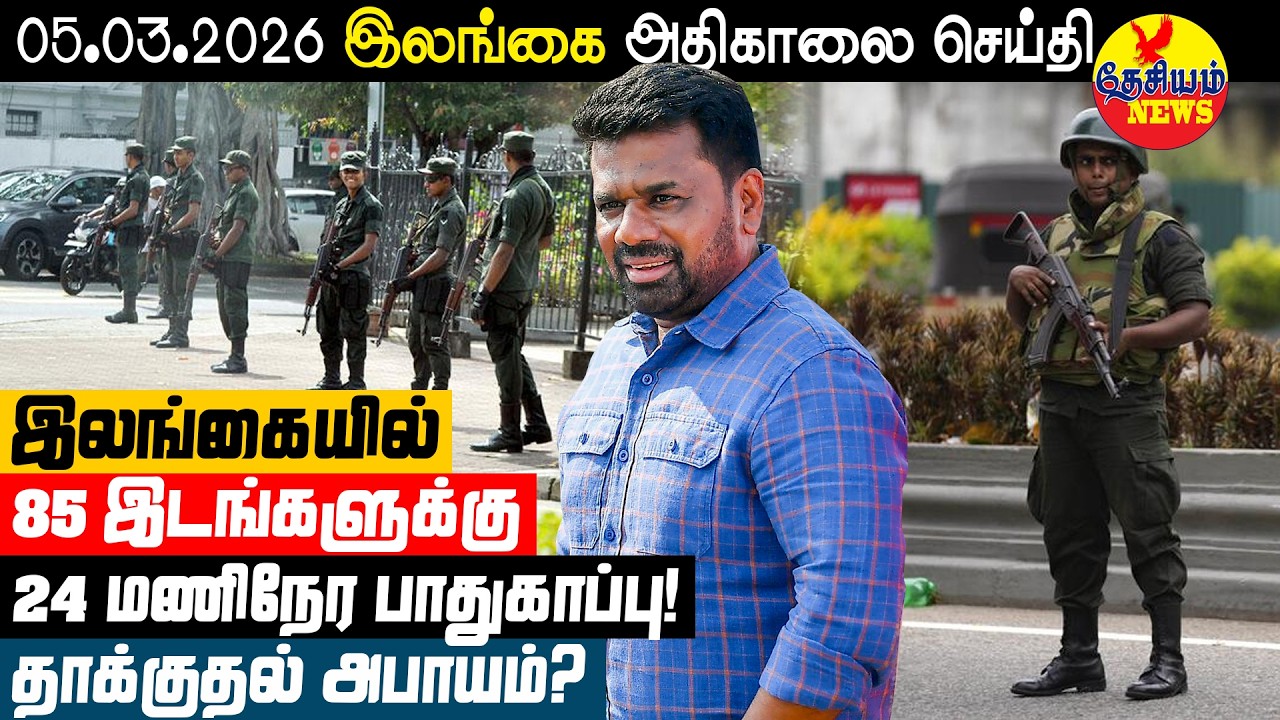 இலங்கையில் 85 இடங்களுக்கு 24 மணி நேர பாதுகாப்பு!  தாக்குதல் அபாயம்? | Sri Lankan News in Tamil
