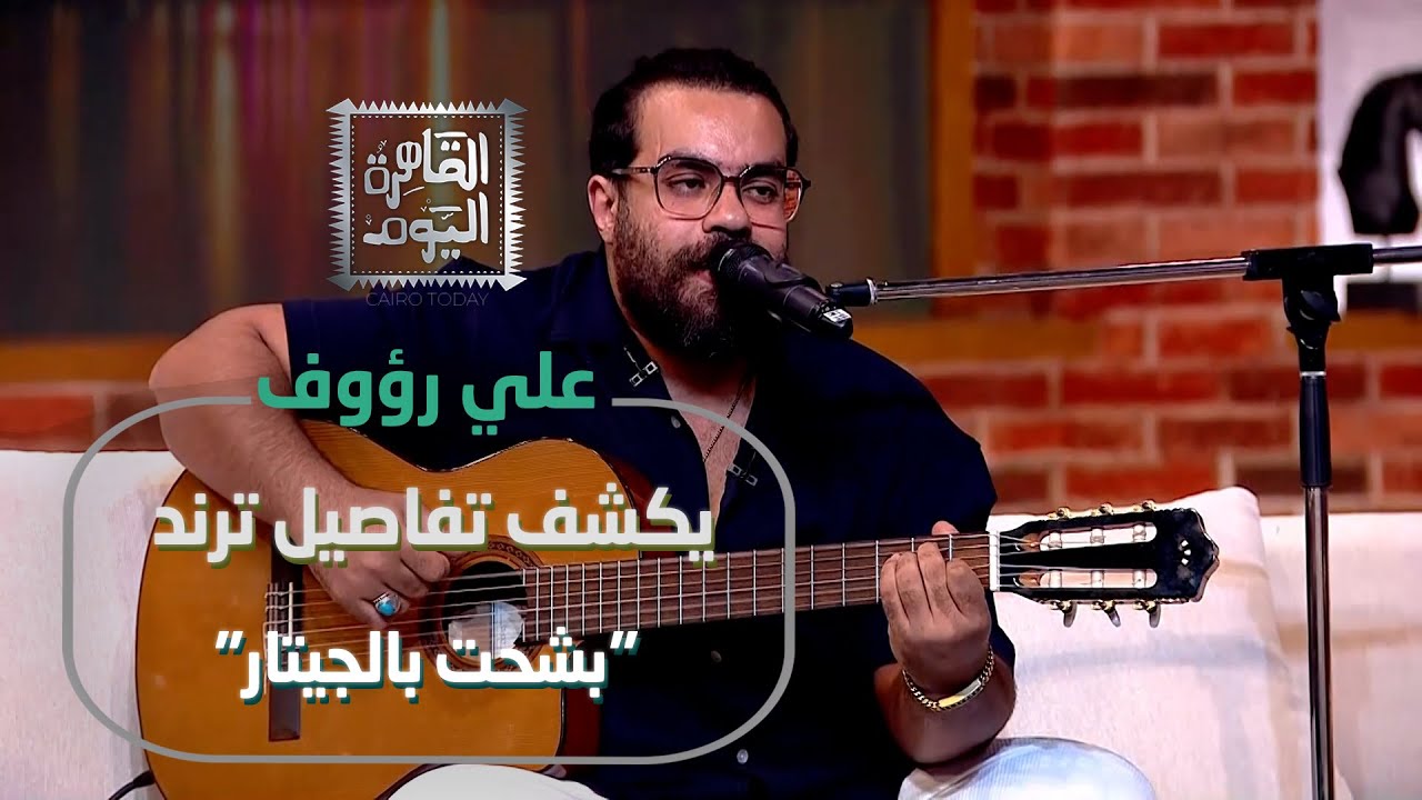 إبداع علي رؤوف على الهواء: بشحت بالجيتار × هاكونا ماتاتا × لحن خاص للقاهرة اليوم