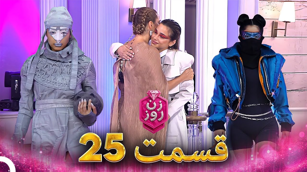 زن روز قسمت 25 - Zan-e Rooz