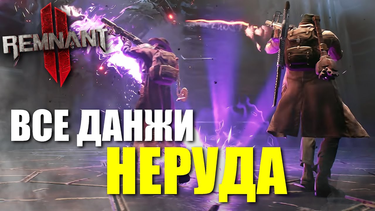 Все подземелья мира Неруд / Remnant 2 - N'Erud Dungeons