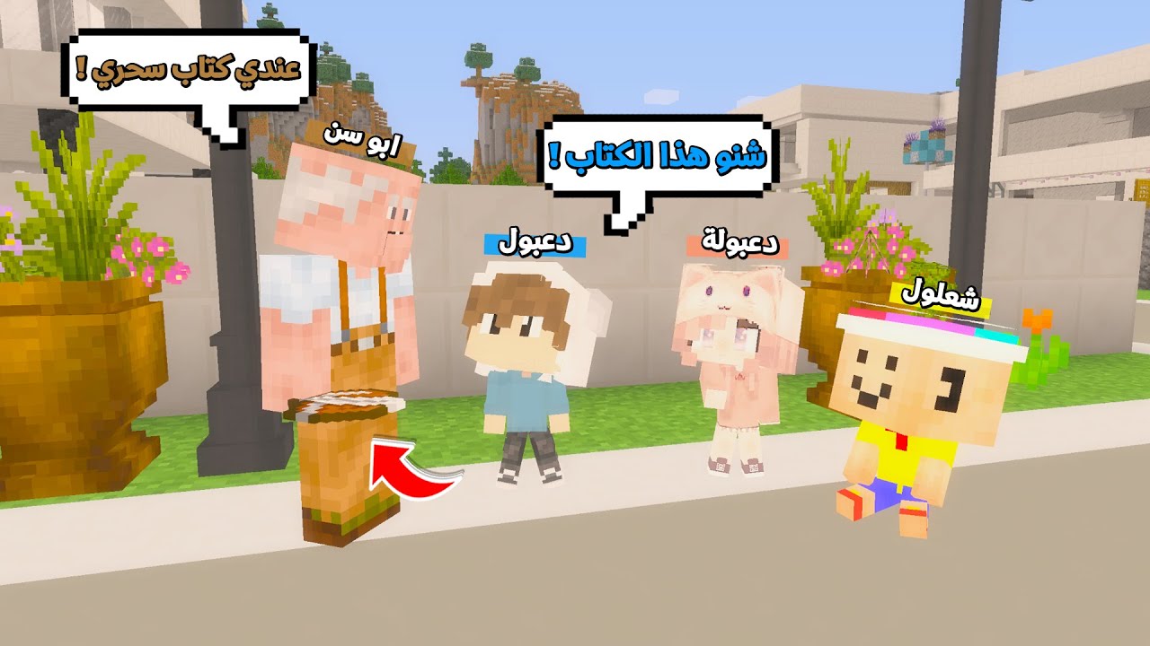 يوميات المتدعبلين #48 اكشتفنا كتاب سحري اي شي نكتب بيه يتحقق !!؟😨😱