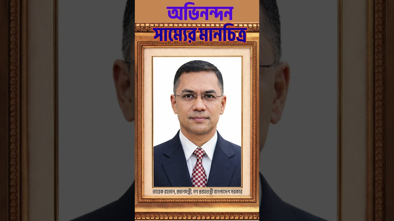 সাম্যের মানচিত্র #viralsong #tarekarrahman #tariquerahman #electionvictory #banglanews #latestnews