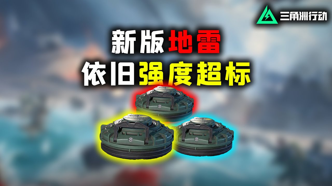 强度超标！《三角洲行动》快速上手S5新版地雷