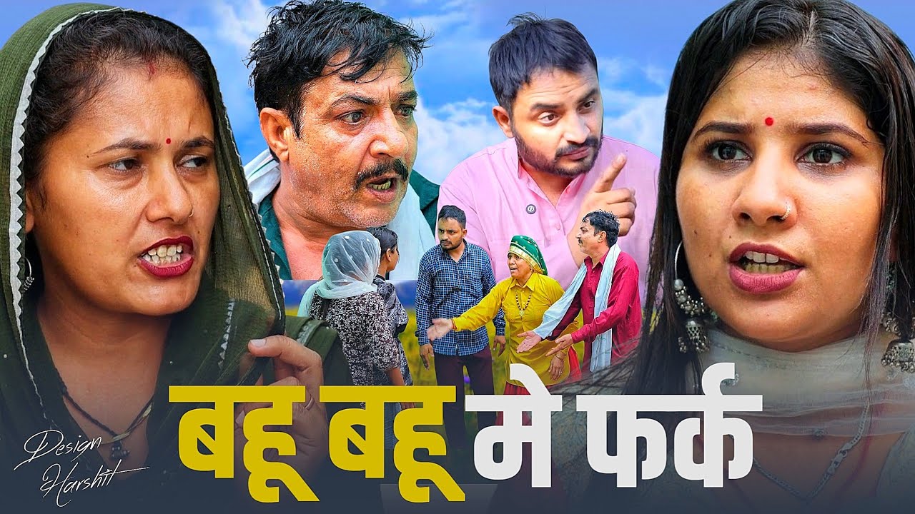 #बहू बहू मै फर्क #haryanvi #natak #parivarik #comedy #emotional #bahu champa movie