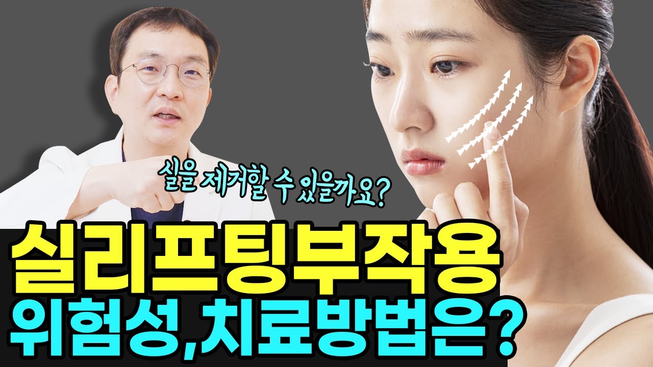 가장 위험한 실리프팅 종류는?실리프팅부작용증상은? 치료법은 있을까?  #리프팅 #실리프팅