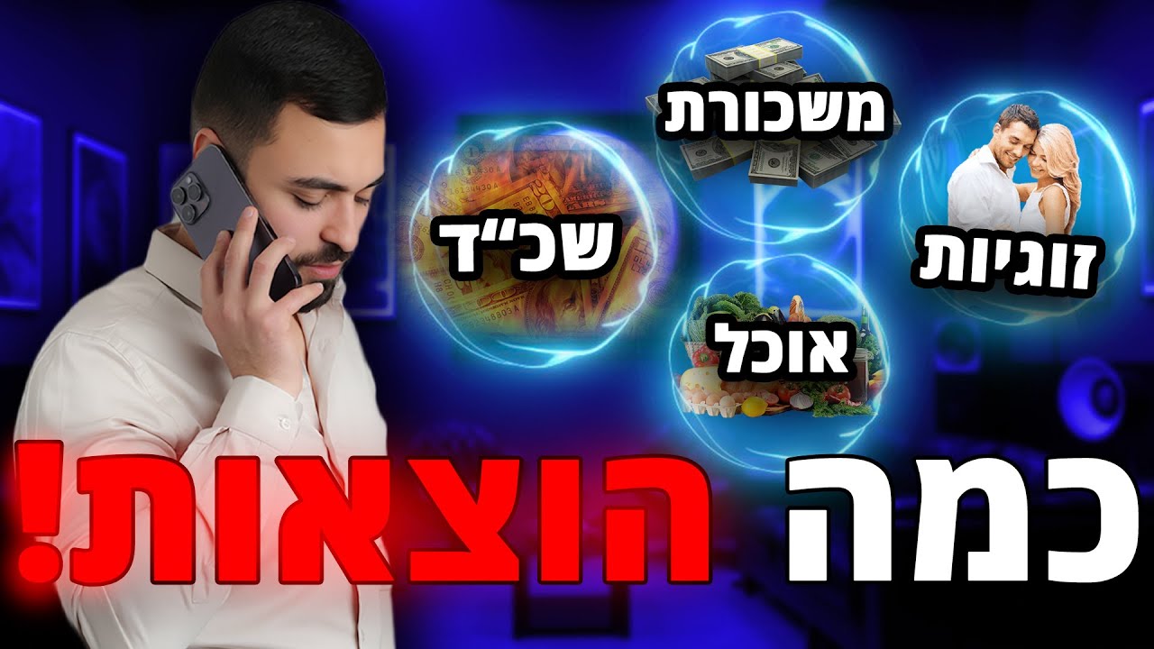 איך לבנות תקציב אישי שיתאים לך?