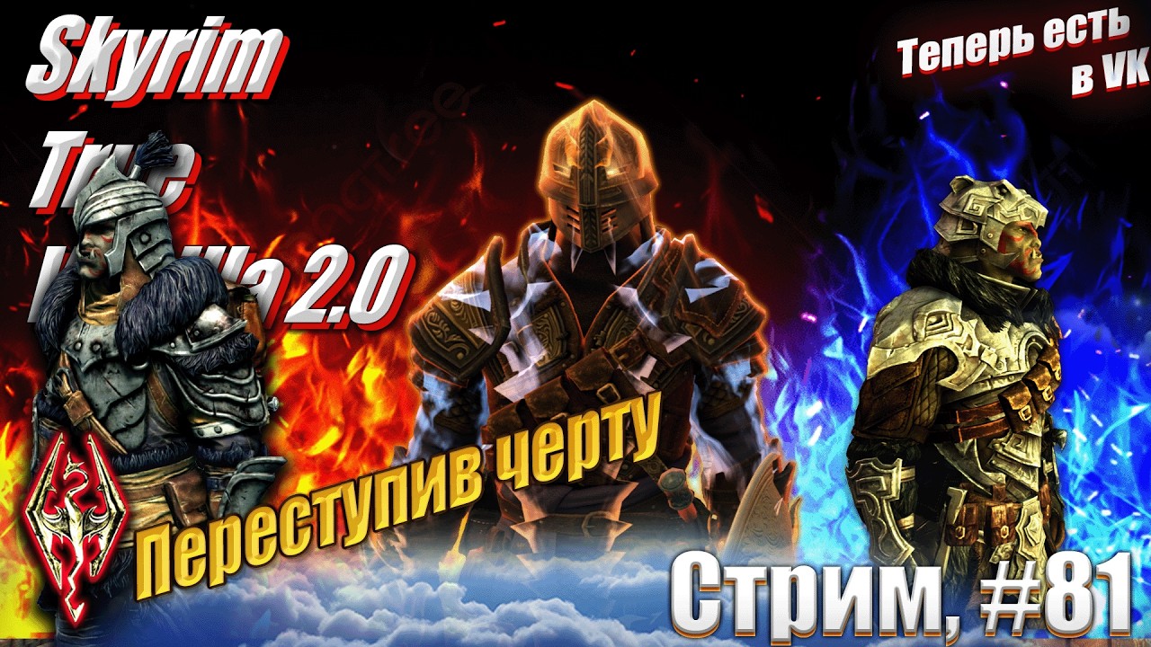 Хроники Плута: Переступив черту на сложности Легенда сборка Skyrim True Vanilla 2.0, #81 стрим
