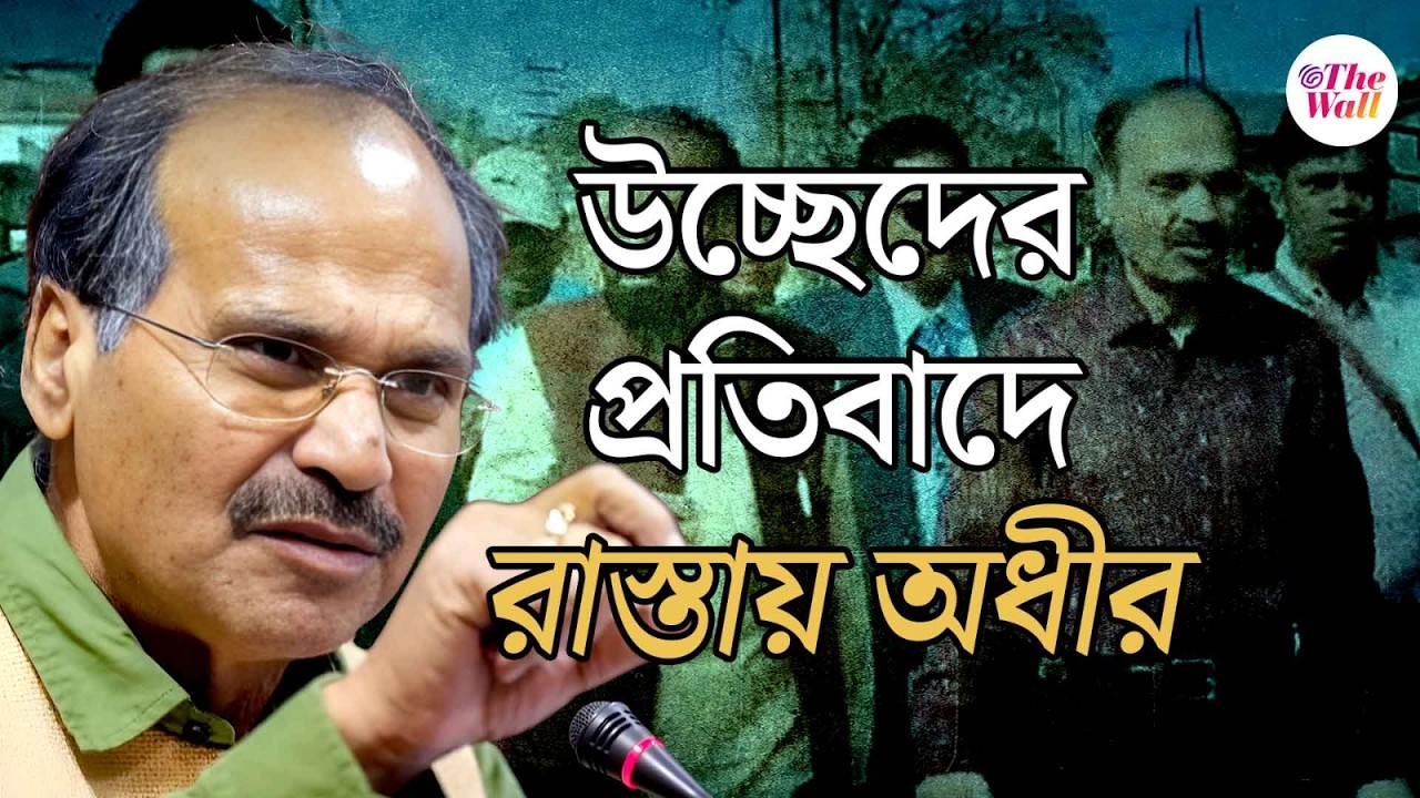 Adhir Ranjan Chowdhury | Murshidabad | বহরমপুরের পঞ্চাননতলায় উচ্ছেদের প্রতিবাদে পথে অধীর চৌধুরী