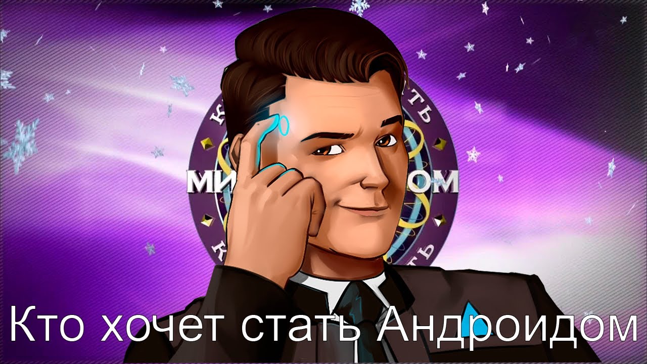 Detroit: Become Connor - Кто хочет стать Андроидом