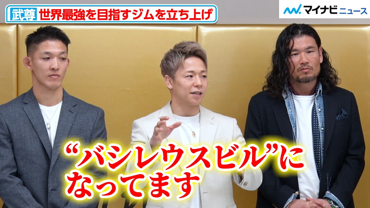 武尊、自社ビルでジムを立ち上げ！かかった費用は「６〜７億円」『VASILEUS GYM』オープン発表記者会見