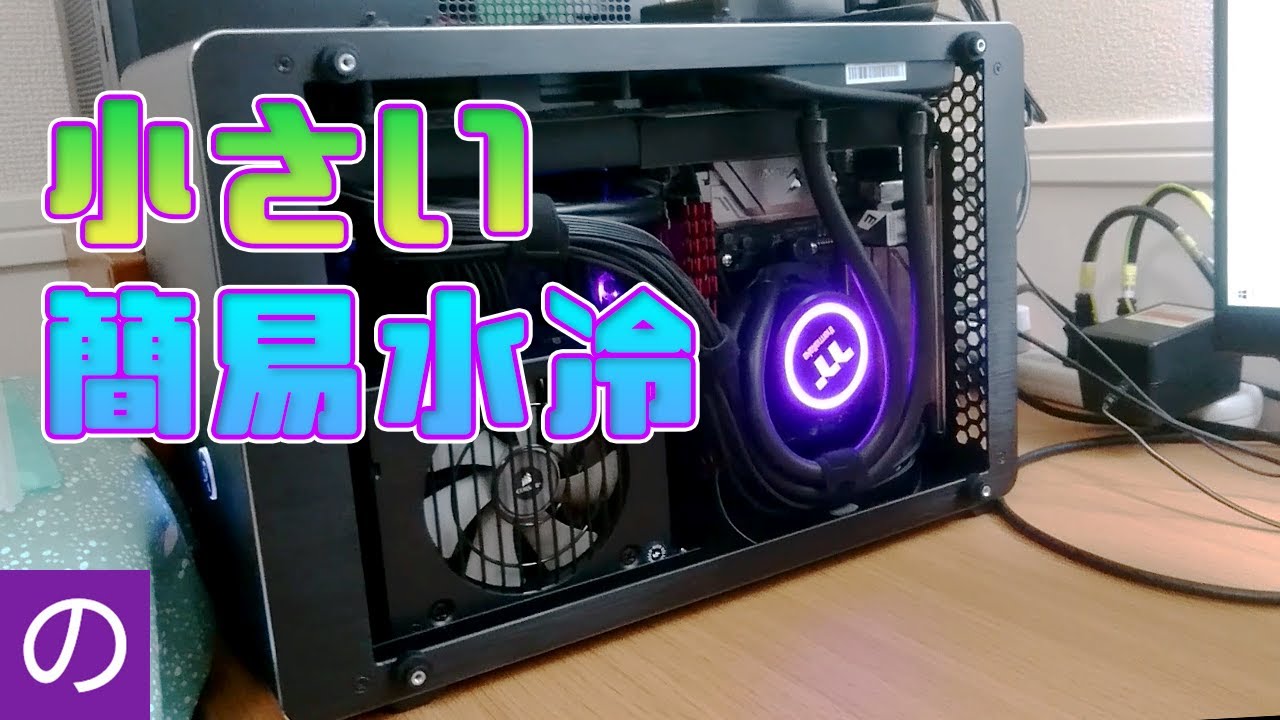 【自作PC】10万円で組む「Ryzen 5 2400G」搭載Mini-ITX PC　RAIJINTEK OPHIONに簡易水冷