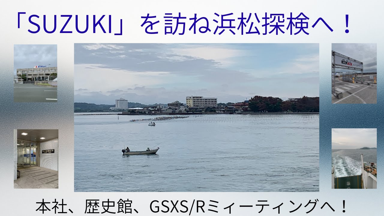 【原２SSで行く/ SUZUKI　を浜松に訪ねて】本社・歴史館・GSXS/Rミィーティング2025へ