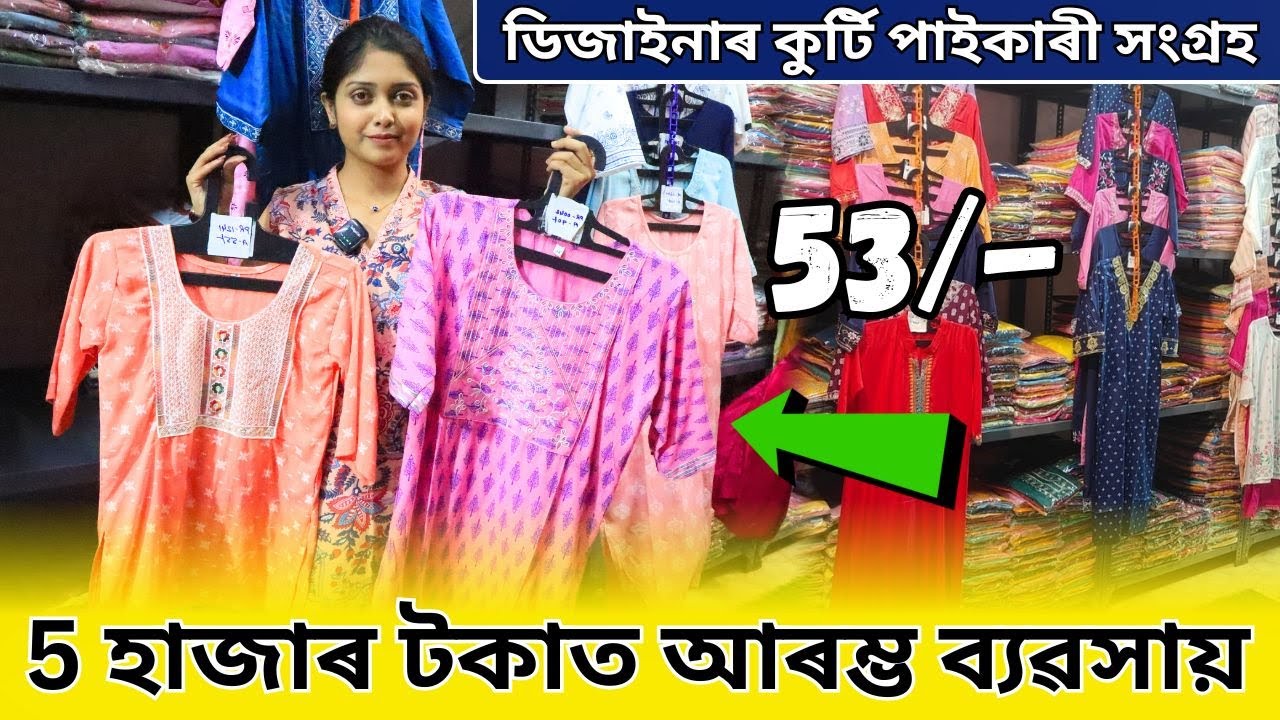 5 হাজাৰ টকাত আৰম্ভ Business | cheapest price kurti wholesaler in kolkata | ladies wear wholesaler
