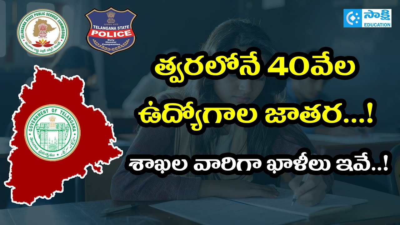త్వరలోనే 40వేల ఉద్యోగాల జాతర.. | శాఖల వారిగా ఖాళీలు ఇవే.. | TELANGANA Job Calendar | 