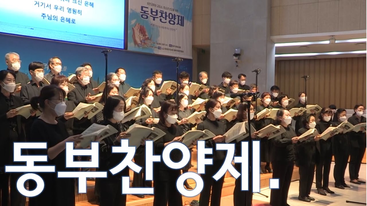동부찬양제-원주제일감리교회 - 출처 : 강원 CBS