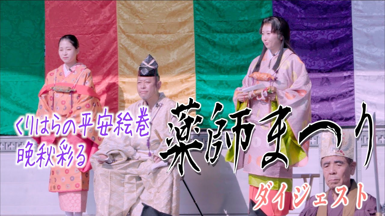 - 薬師まつり - ダイジェスト 宮城県栗原市築館 2023/11/03