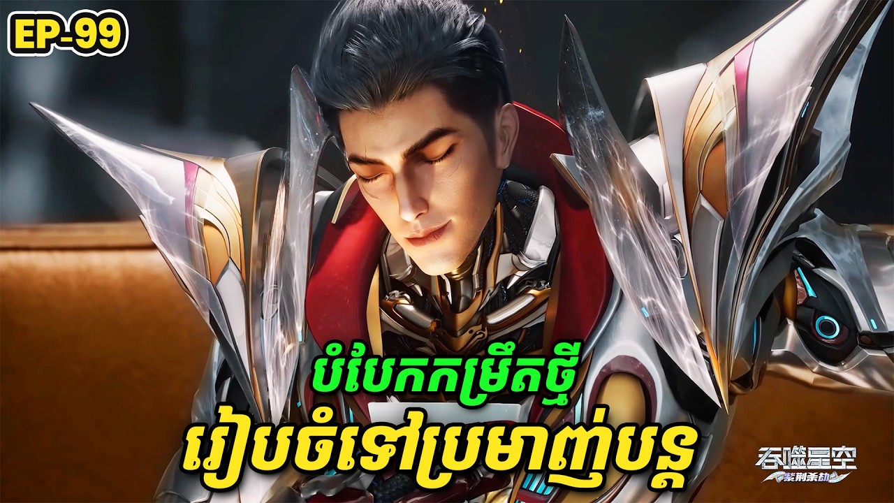 រឿង Swallowed Star2 Novel - EP99 | Broraa Recap