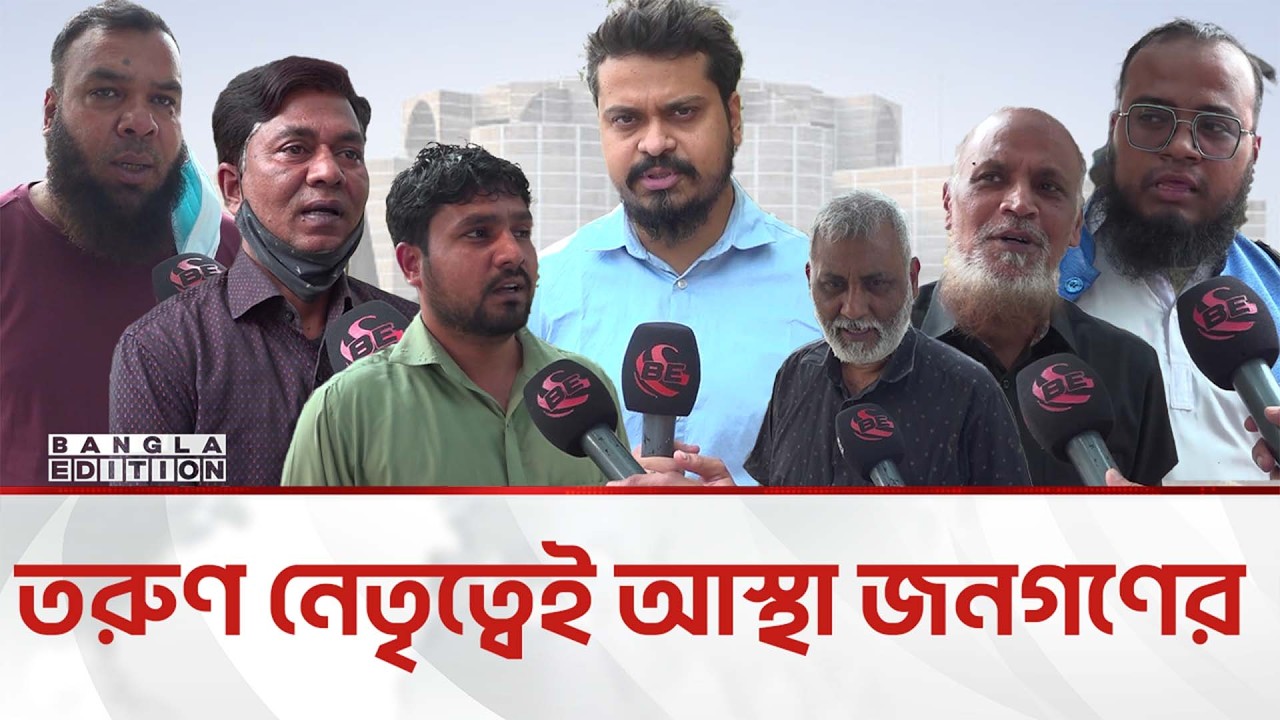 তরুণ নেতাদের নিয়ে উচ্ছ্বসিত সাধারণ জনগণ | Bangla Edition