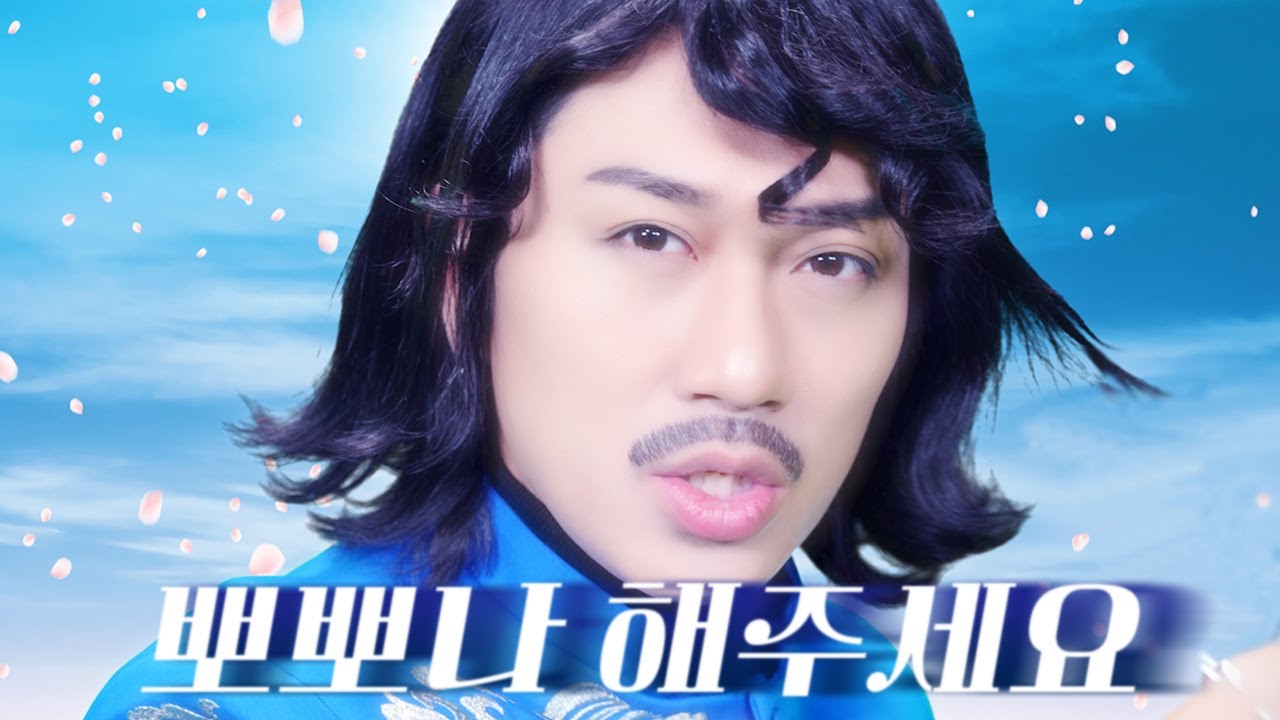 김홍남-👄뽀뽀나 해주세요👄 (prod. 장윤정)