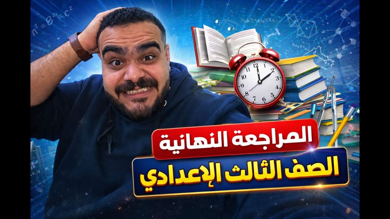 المراجعة النهائية 