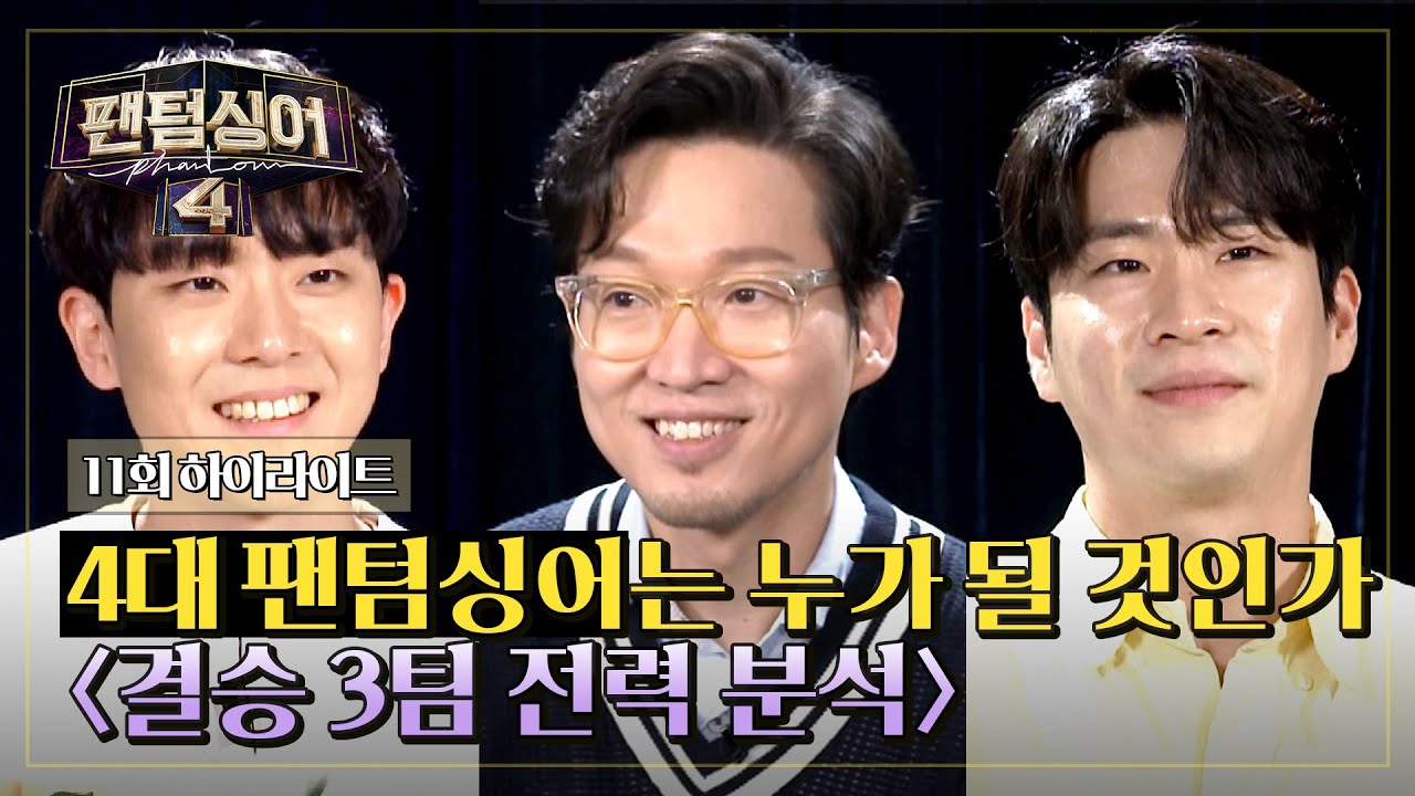 [하이라이트] ↖최후의 4중창 결성 완↗ 새 역사를 쓸 3팀의 '전력 분석' 드간다...💨 | 팬텀싱어4 | JTBC 230519 방송