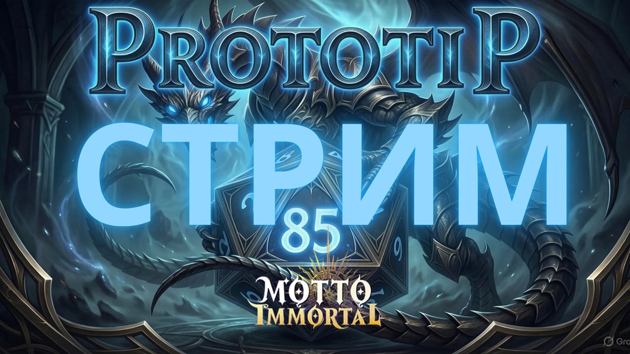 Ловим Геракла 🎮Motto Immortal🎮Болтаем отдыхаем #mottoimmortal