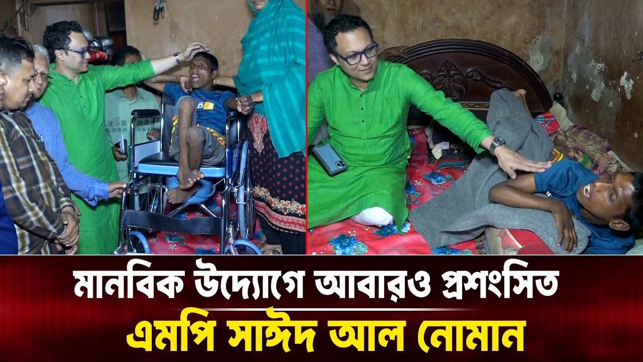 মানবিক উদ্যোগে আবারও প্রশংসিত এমপি সাঈদ আল নোমান I Voice Bangla