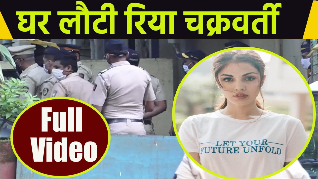 Rhea Chakraborty Bail  मिलने के बाद घर लौटी FULL VIDEO | Boldsky