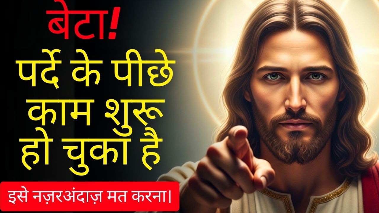 🔔 भगवान कहते हैं: आपकी जीत की प्रक्रिया इस समय पहले ही जारी हो चुकी है