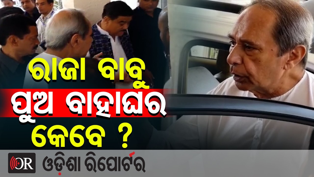 ରାଜା ବାବୁ ପୁଅ ବାହାଘର କେବେ ? | Odisha Reporter