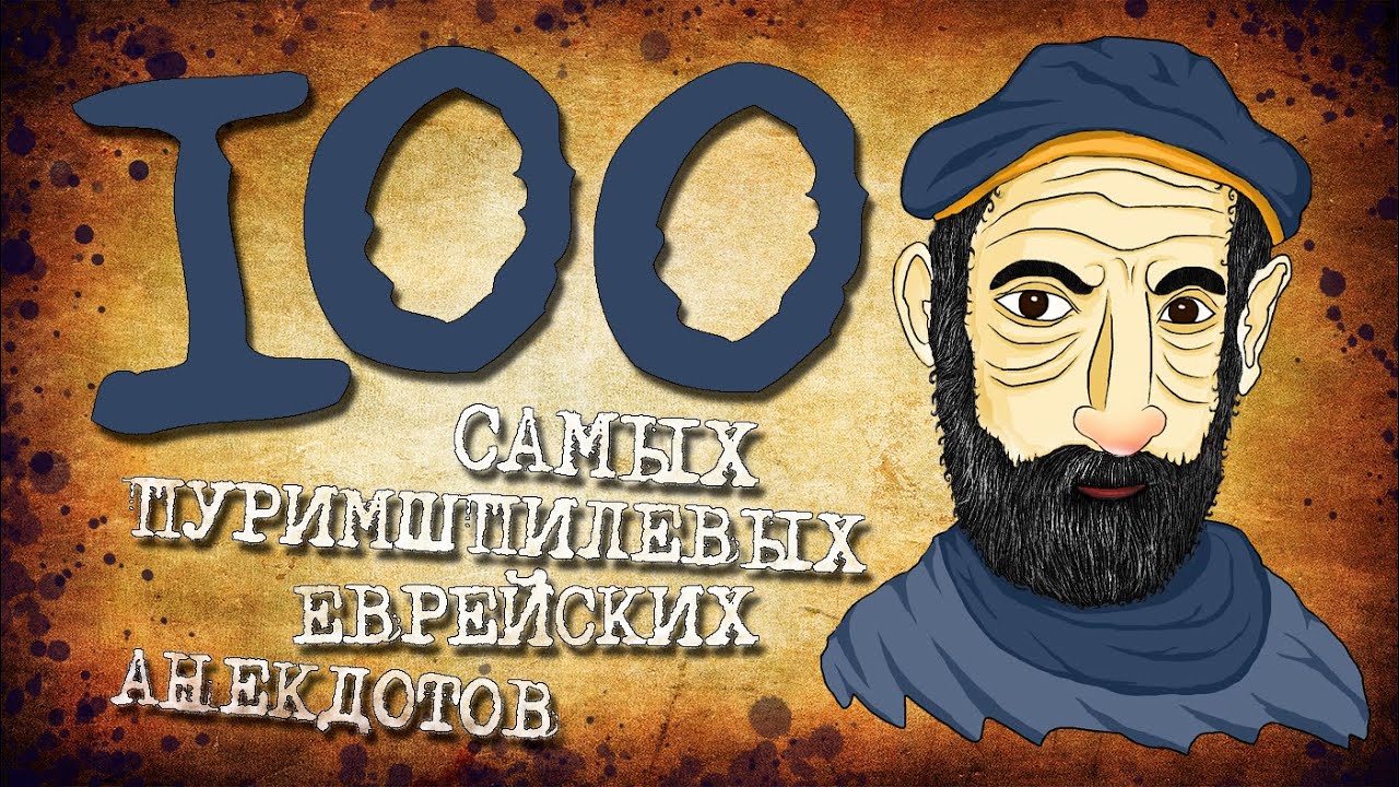 ✡️ 100 Самых Пуримшпилевых Еврейских Анекдотов! Собрание Анекдотов за Евреев! Еврейская Сотка #15